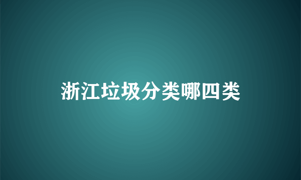 浙江垃圾分类哪四类