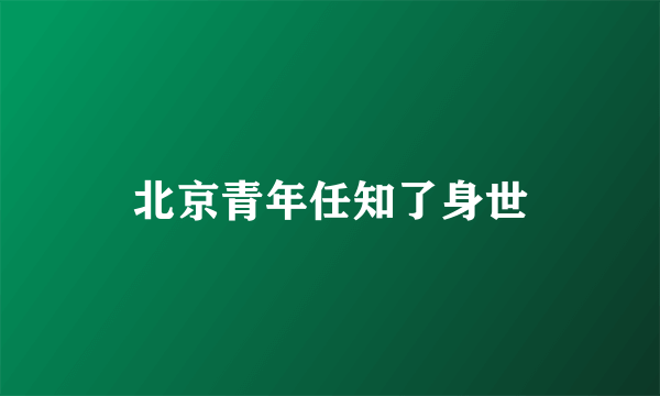 北京青年任知了身世