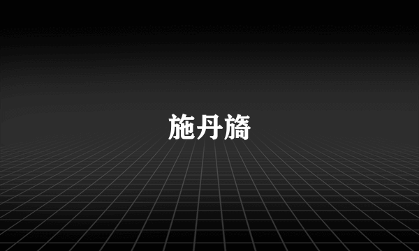 施丹旖