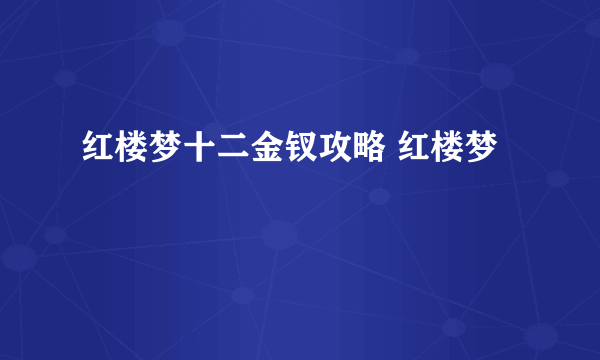 红楼梦十二金钗攻略 红楼梦