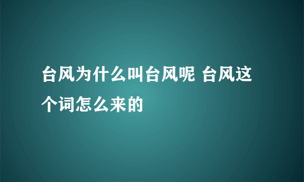 台风为什么叫台风呢 台风这个词怎么来的