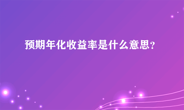 预期年化收益率是什么意思？