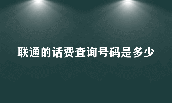 联通的话费查询号码是多少