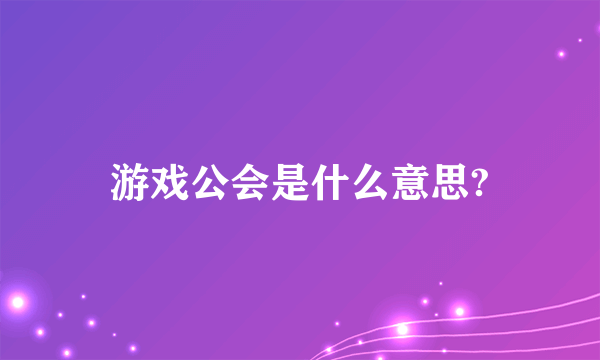 游戏公会是什么意思?