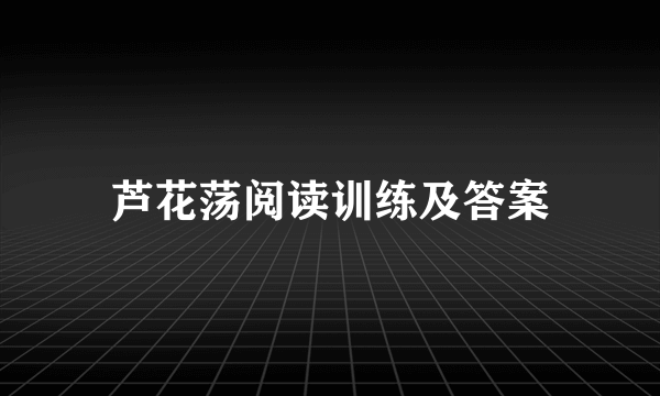 芦花荡阅读训练及答案