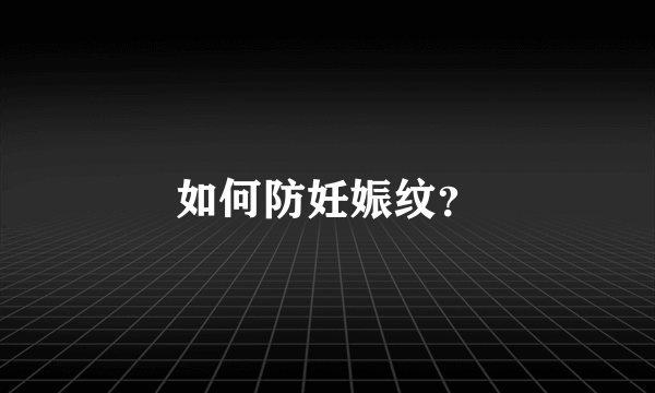 如何防妊娠纹？