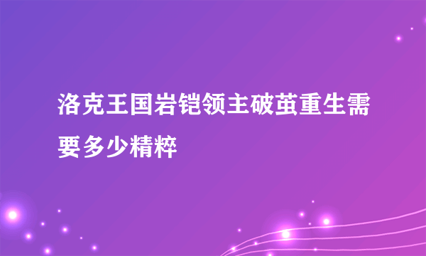 洛克王国岩铠领主破茧重生需要多少精粹