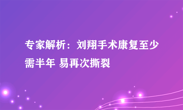 专家解析：刘翔手术康复至少需半年 易再次撕裂