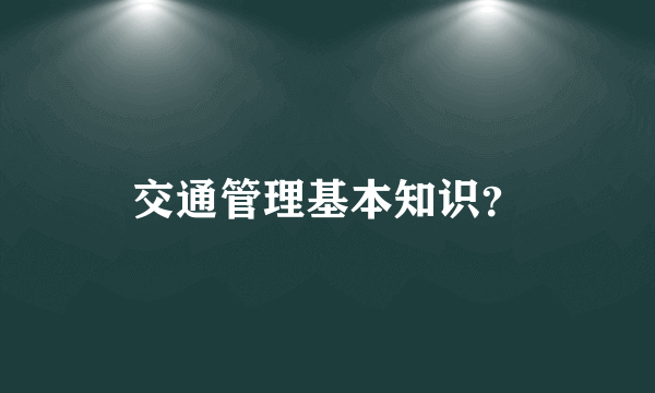 交通管理基本知识？