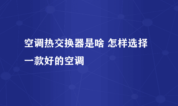 空调热交换器是啥 怎样选择一款好的空调