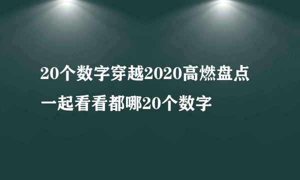 20个数字穿越2020高燃盘点 一起看看都哪20个数字