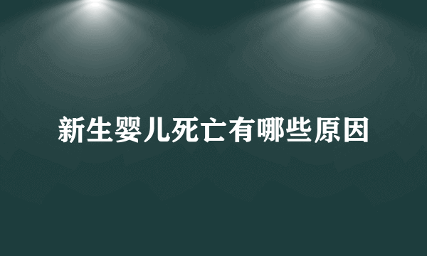 新生婴儿死亡有哪些原因