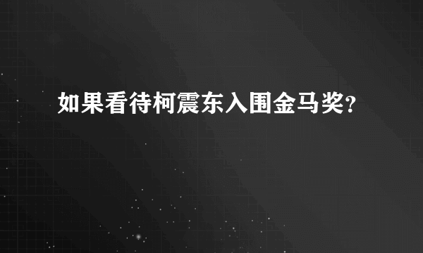 如果看待柯震东入围金马奖？