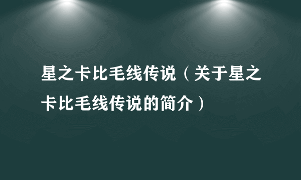 星之卡比毛线传说（关于星之卡比毛线传说的简介）