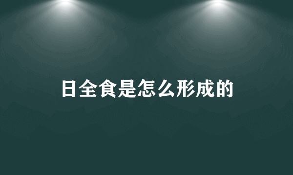 日全食是怎么形成的