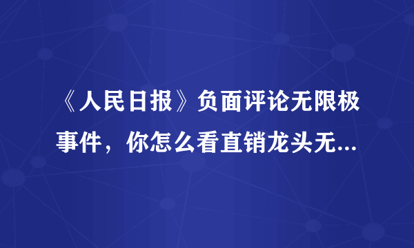 《人民日报》负面评论无限极事件，你怎么看直销龙头无限极的命运？