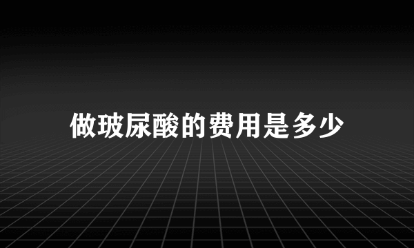 做玻尿酸的费用是多少