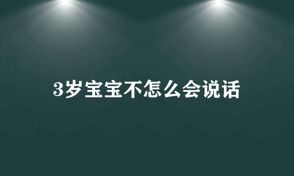 3岁宝宝不怎么会说话