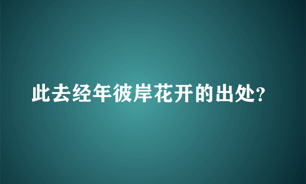 此去经年彼岸花开的出处？