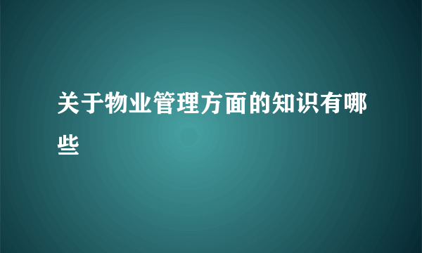 关于物业管理方面的知识有哪些