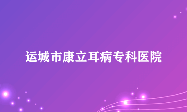 运城市康立耳病专科医院