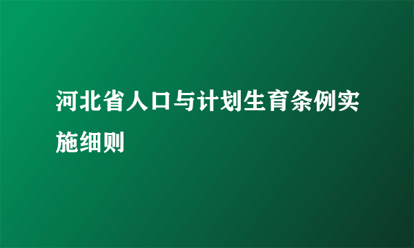 河北省人口与计划生育条例实施细则