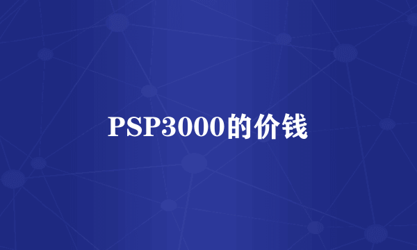 PSP3000的价钱