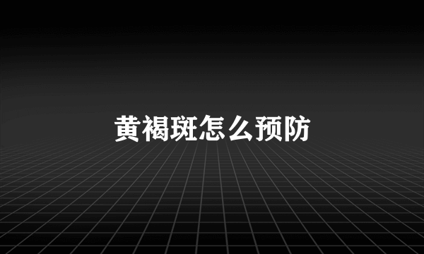 黄褐斑怎么预防