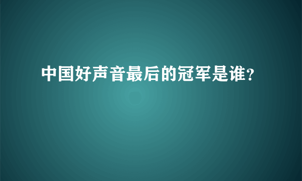 中国好声音最后的冠军是谁？