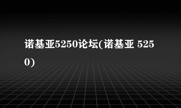 诺基亚5250论坛(诺基亚 5250)