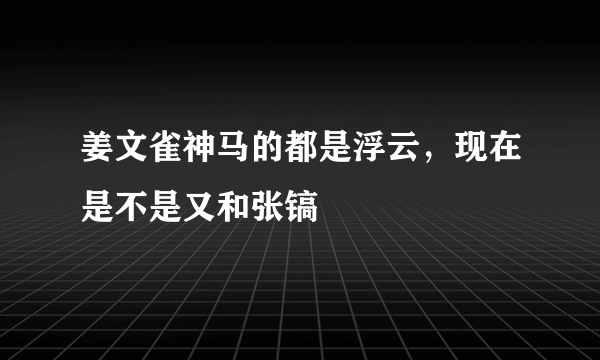 姜文雀神马的都是浮云，现在是不是又和张镐