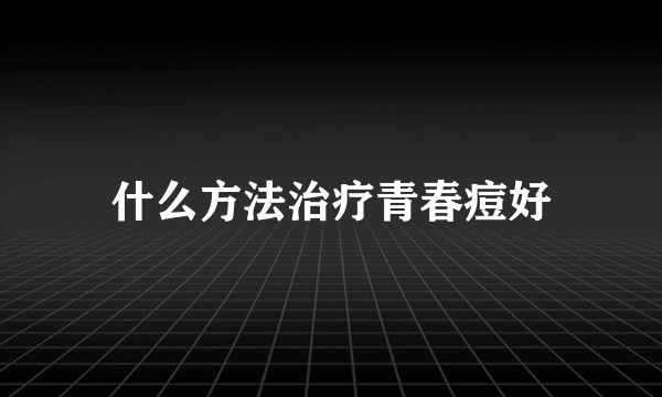 什么方法治疗青春痘好