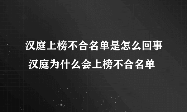 汉庭上榜不合名单是怎么回事 汉庭为什么会上榜不合名单