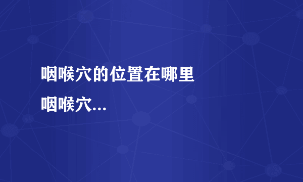 咽喉穴的位置在哪里             咽喉穴的主要作用有哪些