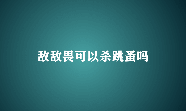 敌敌畏可以杀跳蚤吗