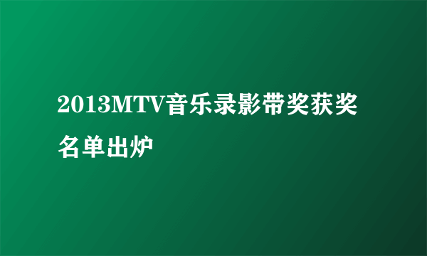 2013MTV音乐录影带奖获奖名单出炉