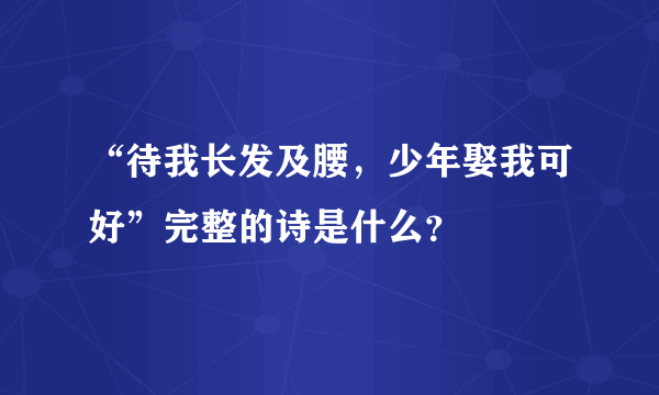 “待我长发及腰，少年娶我可好”完整的诗是什么？