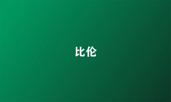 比伦