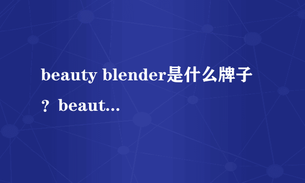 beauty blender是什么牌子？beauty blender是哪个国家的