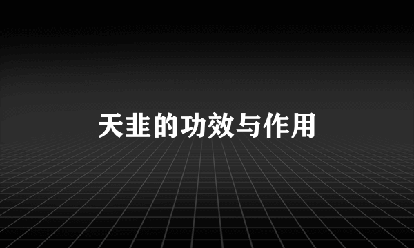 天韭的功效与作用