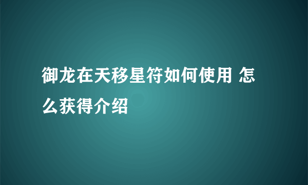 御龙在天移星符如何使用 怎么获得介绍