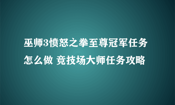 巫师3愤怒之拳至尊冠军任务怎么做 竞技场大师任务攻略