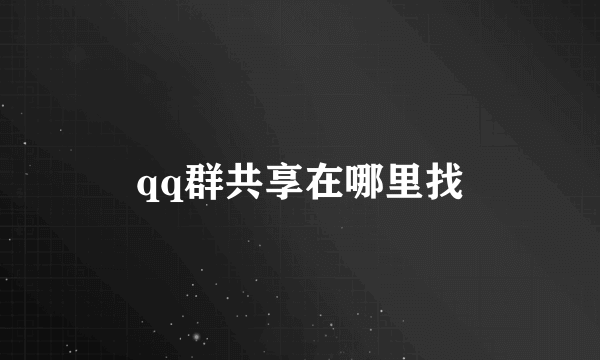 qq群共享在哪里找