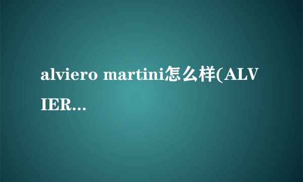 alviero martini怎么样(ALVIERO MARTINI)