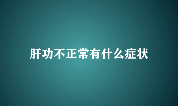 肝功不正常有什么症状