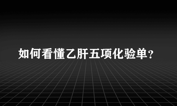 如何看懂乙肝五项化验单？