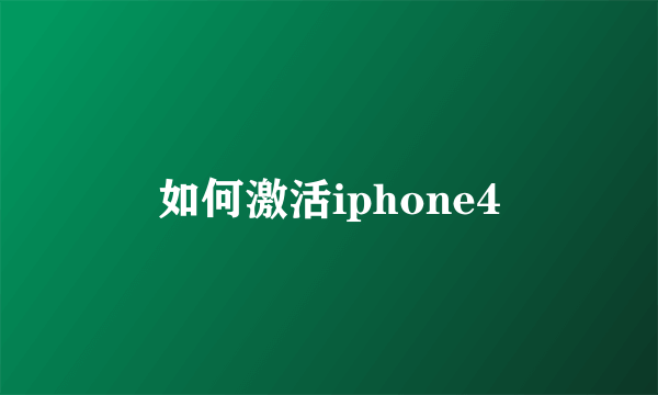 如何激活iphone4