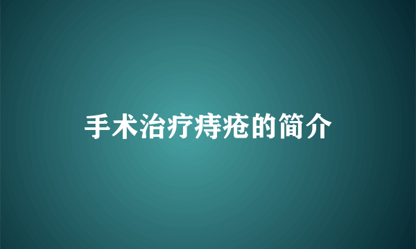 手术治疗痔疮的简介