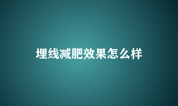 埋线减肥效果怎么样