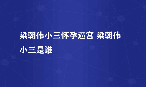 梁朝伟小三怀孕逼宫 梁朝伟小三是谁